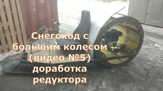Снегоход с большим колесом (видео №5) доработка редуктора