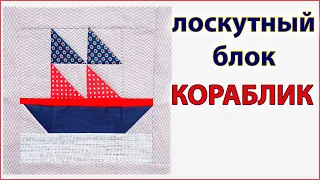 DIY. Лоскутный блок КОРАБЛИК. Печворк для начинающих. Patchwork block SHIP. Patchwork for beginners