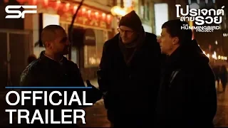 The Hummingbird Project โปรเจกต์ สายรวย | Official Trailer ตัวอย่าง ซับไทย