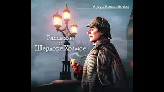 В сиреневой сторожке - Аудиокнига Шерлок Холмс