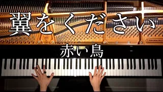 翼をください/赤い鳥《楽譜あり》弾いてみた/ピアノ/Piano/CANACANA