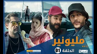 مسلسل مليونير الحلقة الأولى | Millionnaire épisode 01