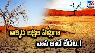 Dry Valleys: అక్కడ లక్షల ఏళ్లుగా వాన జాడే లేదట..! - TV9