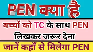 PEN Number of Students|PEN Number kaise pata kare|Student ka PEN number kaise nikale|PEN Number kyah