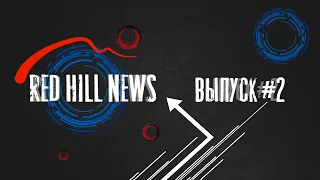 Red Hill News - выпуск Сентябрь 2021