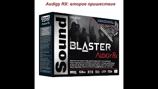 Обзор для людей Creative Audigy RX