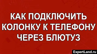 Как подключить колонку к телефону через Блютуз