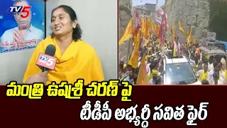 Penukonda TDP MLA Candidate Savitha Fires On Minister Usah Sri Charan | AP Elections 2024 | TV5 News