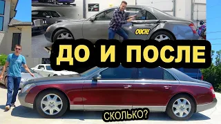 Ремонт моего битого  Maybach стоил НАМНОГО дороже, чем я рассчитывал