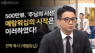 모든 것이 끝났다고 생각한 그 순간 기적은 시작된다!ㅣ예람워십 전혁 목사ㅣ새롭게하소서