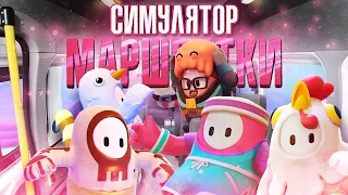 СИМУЛЯТОР МАРШРУТКИ - FALL GUYS МОНТАЖ