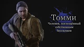 Разбор Томми - Саморазрушение одного из самых добродушных персонажей игры The last of Us