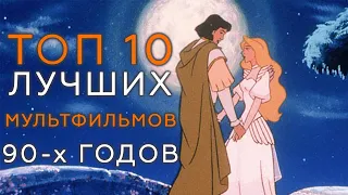 Топ 10 мультфильмов из 90-х | Pulti.ua