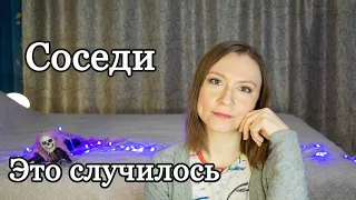 СОСЕДИ! НОВОСТИ!!!Это произошло!!!