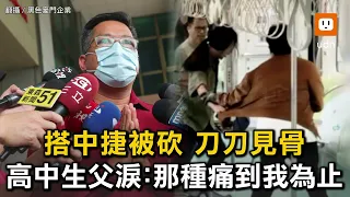 搭中捷被砍刀刀見骨 高中生父淚：那種痛到我為止