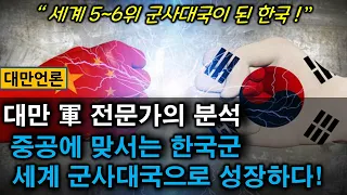 [대만언론] 대만 군사 전문가 : 중공에 맞서는 한국, 세계 군사대국으로 성장하다!