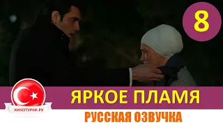 Яркое пламя 8 серия на русском языке (Фрагмент Анонс №1)