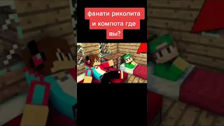 фанаты компота и риколита вы где #shorts #компот #minecraft