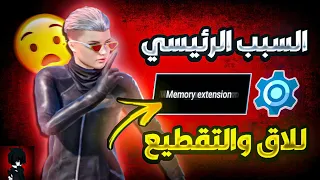 هذا الخيار هو السبب الرئيسي في اللاق والتقطيع في ببجي موبايل !! PUBG MOBILE