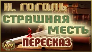 Страшная месть. Николай Гоголь