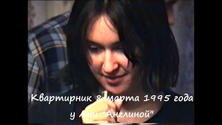 "СИРЕНЫ ТИТАНА" - квартирник у Ани "Англиной" (8 марта 1995 г.)