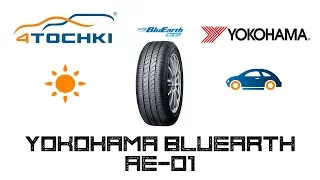 Летняя шина Yokohama BluEarth AE-01 на 4 точки. Шины и диски 4точки - Wheels & Tyres 4tochki
