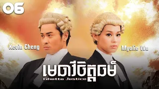 TVB មេធាវីចិត្តធម៌ 06/20 | រឿងភាគហុងកុង និយាយខ្មែរ | #TVBCambodiaDrama | Ghetto Justice