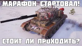 Самый нелепый марафон! Стоит ли проходить? Charioteer Nomad ~ WoT