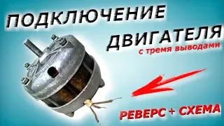 Как подключить реверс двигателя с тремя контактами? Motor connection from the washing machine.