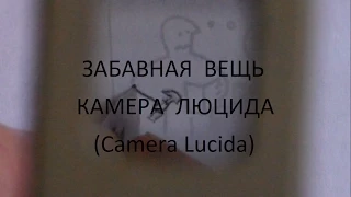Забавная вещь -  Камера Люцида (Camera Lucida)
