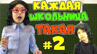 КАЖДАЯ ШКОЛЬНИЦА ТАКАЯ 2! Новая ВЕРСИЯ!  Детское шоу Sisters Family TV