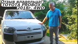 Отзыв владельца PROBOX 2018г. 4WD. С аукциона TAA KANTO в Московскую обл. Во Владивостоке 850 000р