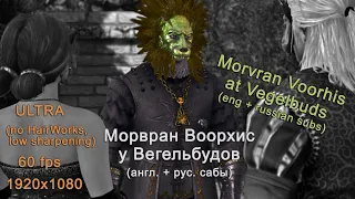 Geralt meets Morvran Voorhis at Vegelbuds (eng + rus subs) | Морвран у Вегельбудов (рус. сабы)