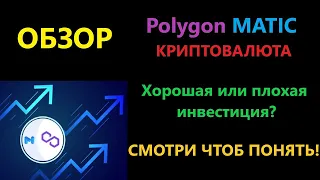 POLYGON MATIC - ОБЗОР КРИПТОВАЛЮТЫ | СТОИТ ЛИ ИНВЕСТИРОВАТЬ? СМОЖЕТ ЛИ ДАТЬ ИКСЫ?