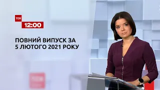 Випуск ТСН.12:00 за 5 лютого 2021 року