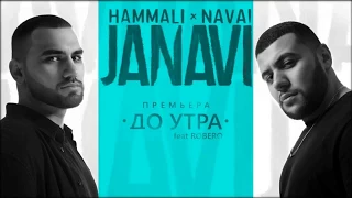 HammAli & Navai - До утра (2018)