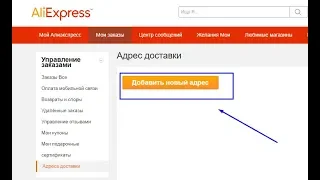 Как заполнить адрес доставки на AliExpress. Регистрация.