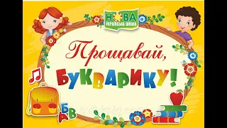 Прощавай, Букварику! 1-Б клас тетерівського ліцею. Класний керівник - Наталія Мазур, 2022