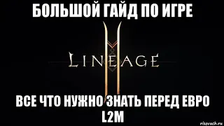 [Lineage 2M] Большой гайд по игре. Все что нужно знать перед евро L2M.