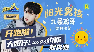 【Run with Lucas/황욱희 WayV 】Keep Running s4 is coming soon.Welcome back!