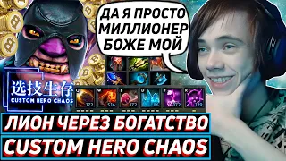 Дедодед СТАЛ САМЫЙ БОГАТЫМ ИГРОКОМ НА ЛИОНЕ В Custom Hero Chaos! Лучшее qeqoqeq дота 2!