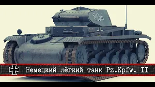 ✠ | Немецкий лёгкий танк Pz.Kpfw. II