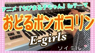 おどるポンポコリン/E-girls