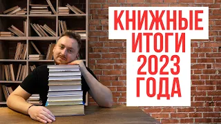 Книжные итоги 2023 года