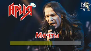 Ария -Мечты (Караоке)