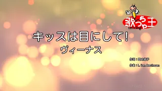 【カラオケ】キッスは目にして! / ヴィーナス