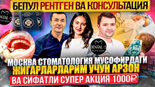 МОСКВА ШАХРИДА СТОМАТОЛОГИЯ НАРХЛАРИ! СИЗ БИЛМАГАН МАЛУМОТЛАР. 🦷ТИШ ОГРИСА НИМА КИЛИШ КЕРАК?