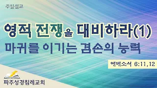 영적 전쟁을 대비하라 (1):  마귀를 이기는 겸손의 능력 @Bible-Believers