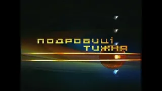 20:00 - вс, 21 ноября - Подробиці тижня