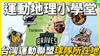 一口氣看完台灣球隊所在地！6都之外竟然還有球隊？